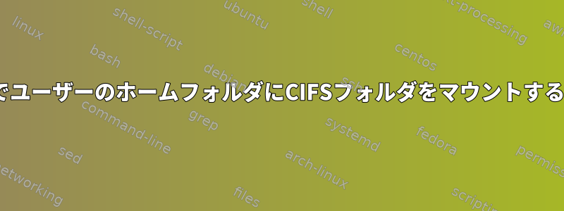 マルチユーザー環境でユーザーのホームフォルダにCIFSフォルダをマウントするためのautofsの代替