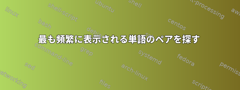 最も頻繁に表示される単語のペアを探す