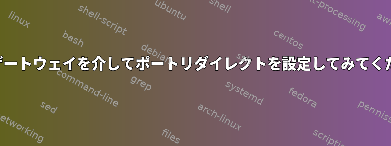 2番目のゲートウェイを介してポートリダイレクトを設定してみてください。