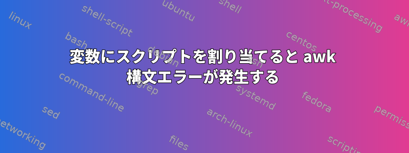 変数にスクリプトを割り当てると awk 構文エラーが発生する