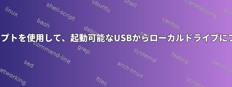 kickstartの％postスクリプトを使用して、起動可能なUSBからローカルドライブにファイルをコピーします。