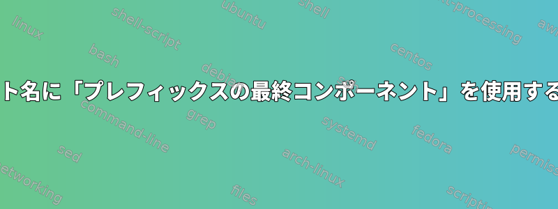 システムユニット名に「プレフィックスの最終コンポーネント」を使用する例は何ですか?