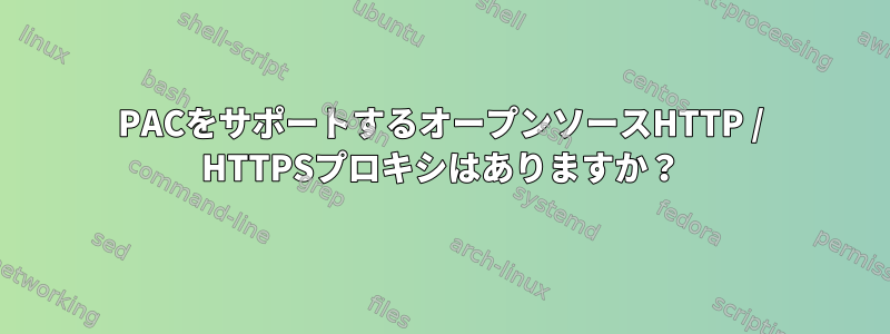 PACをサポートするオープンソースHTTP / HTTPSプロキシはありますか？