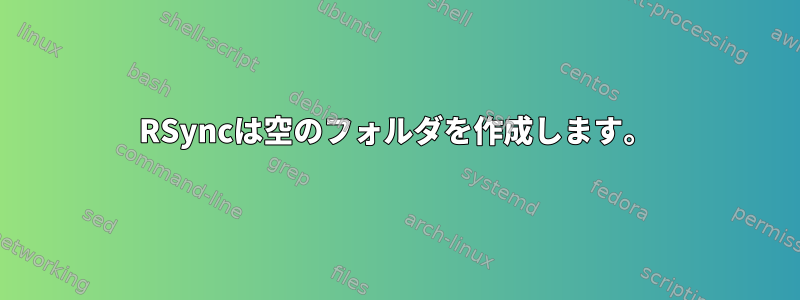 RSyncは空のフォルダを作成します。