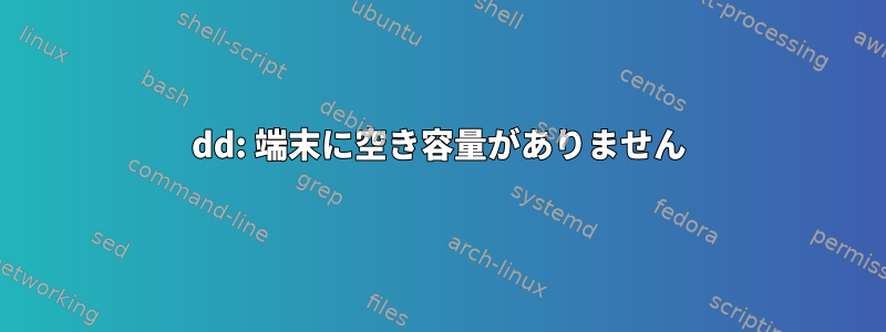 dd: 端末に空き容量がありません