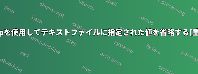 grepを使用してテキストファイルに指定された値を省略する[重複]