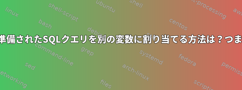 文字列に*を追加し、準備されたSQLクエリを別の変数に割り当てる方法は？つまり、（...から*選択）