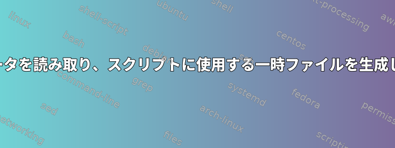 パラメータを読み取り、スクリプトに使用する一時ファイルを生成します。