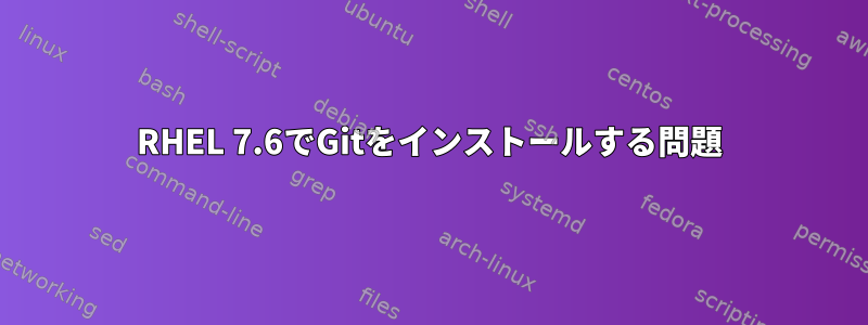 RHEL 7.6でGitをインストールする問題