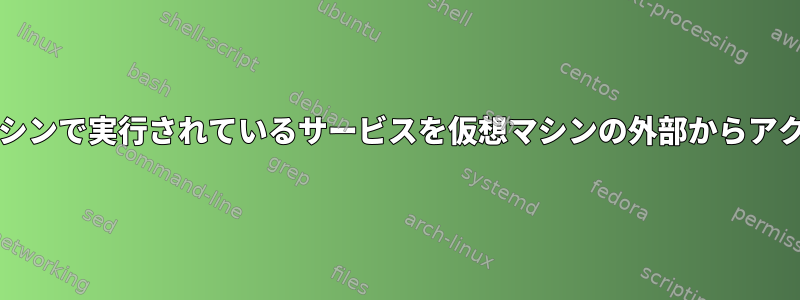 VirtualBoxのゲスト仮想マシンで実行されているサービスを仮想マシンの外部からアクセスできるようにする方法