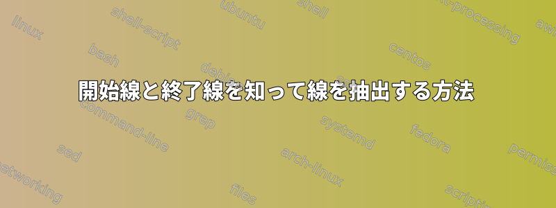 開始線と終了線を知って線を抽出する方法