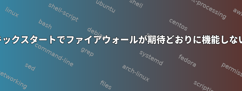 キックスタートでファイアウォールが期待どおりに機能しない