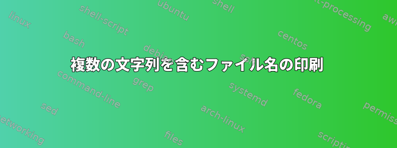 複数の文字列を含むファイル名の印刷