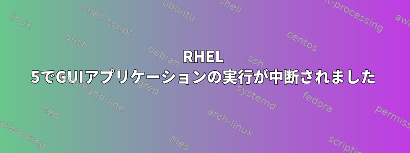 RHEL 5でGUIアプリケーションの実行が中断されました