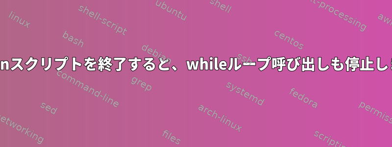 Pythonスクリプトを終了すると、whileループ呼び出しも停止します。