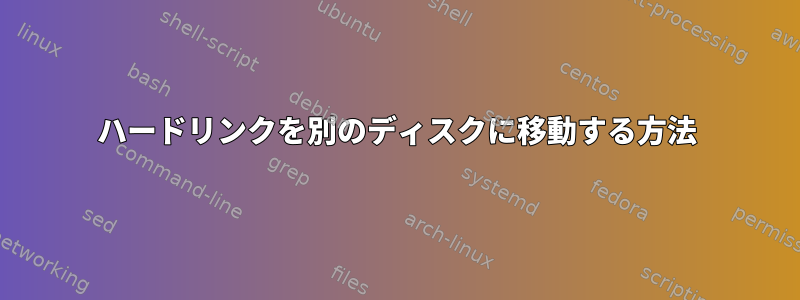 ハードリンクを別のディスクに移動する方法