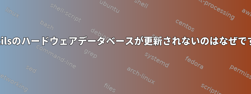 usbutilsのハードウェアデータベースが更新されないのはなぜですか？