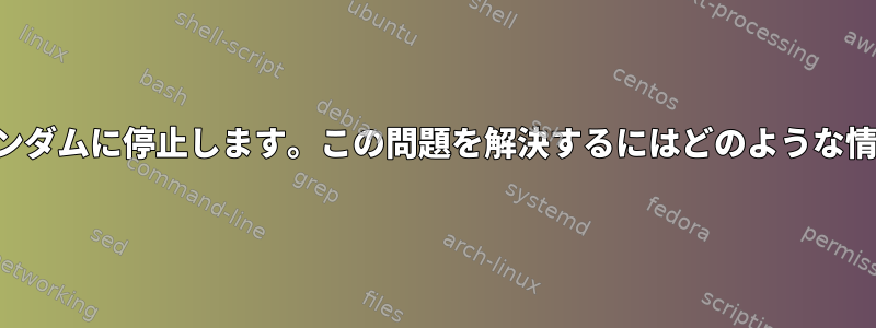 マイコンピュータがランダムに停止します。この問題を解決するにはどのような情報を入手できますか？