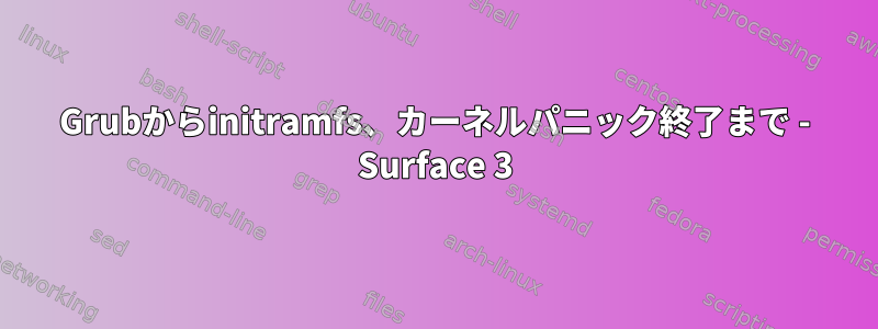 Grubからinitramfs、カーネルパニック終了まで - Surface 3