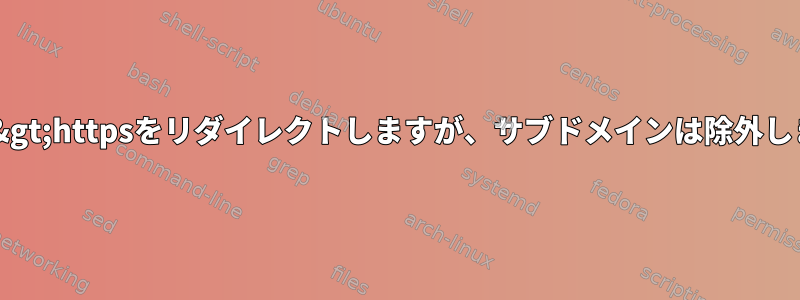 http-&gt;httpsをリダイレクトしますが、サブドメインは除外します。