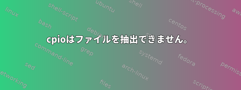 cpioはファイルを抽出できません。