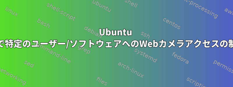 Ubuntu 16で特定のユーザー/ソフトウェアへのWebカメラアクセスの制限