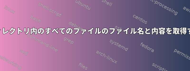 端末ディレクトリ内のすべてのファイルのファイル名と内容を取得する方法