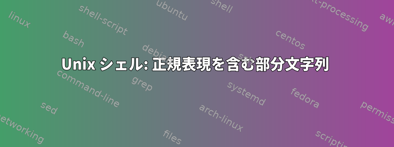 Unix シェル: 正規表現を含む部分文字列