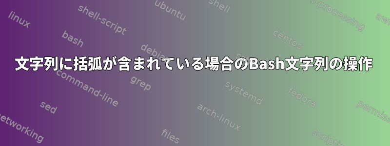 文字列に括弧が含まれている場合のBash文字列の操作