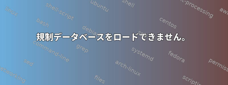 規制データベースをロードできません。