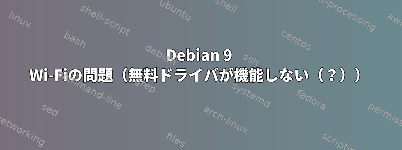 Debian 9 Wi-Fiの問題（無料ドライバが機能しない（？））