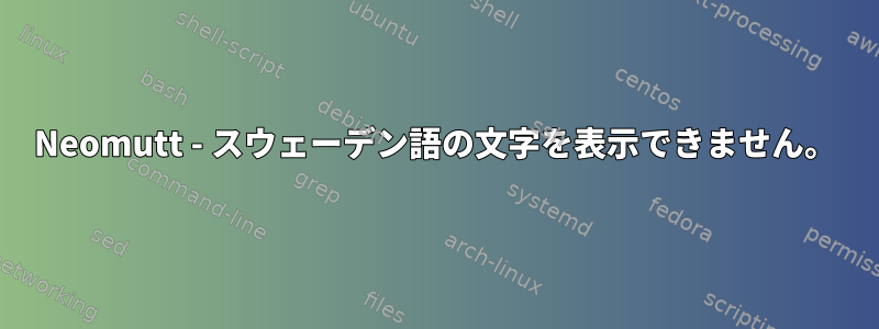 Neomutt - スウェーデン語の文字を表示できません。