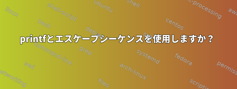 printfとエスケープシーケンスを使用しますか？