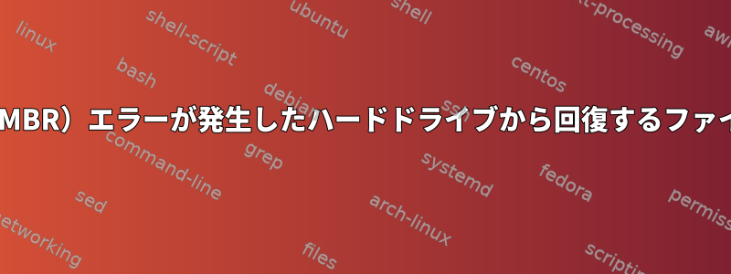 NTFS形式（MBR）エラーが発生したハードドライブから回復するファイルのリスト