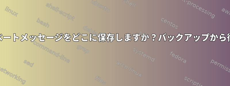 Signalはプライベートメッセージをどこに保存しますか？バックアップから復元する方法は？