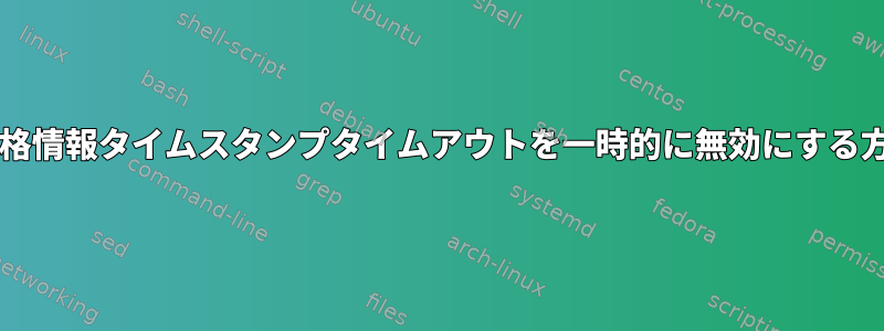 sudo資格情報タイムスタンプタイムアウトを一時的に無効にする方法は？