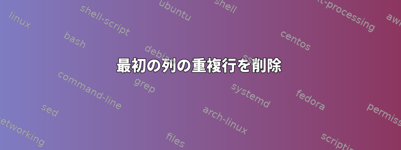 最初の列の重複行を削除