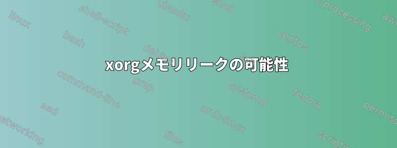 xorgメモリリークの可能性