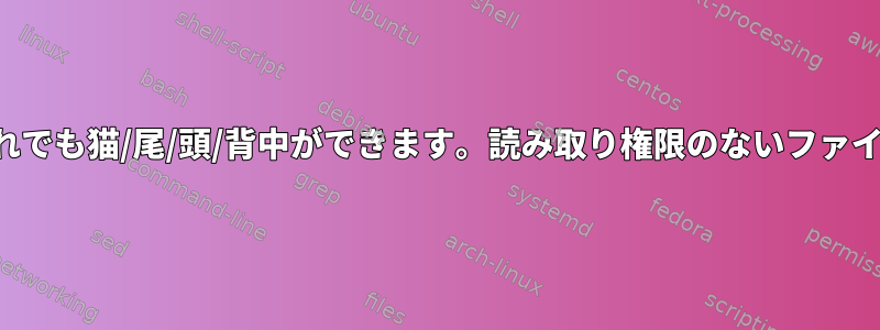 それでも猫/尾/頭/背中ができます。読み取り権限のないファイル