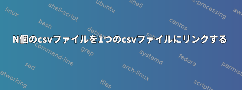 N個のcsvファイルを1つのcsvファイルにリンクする