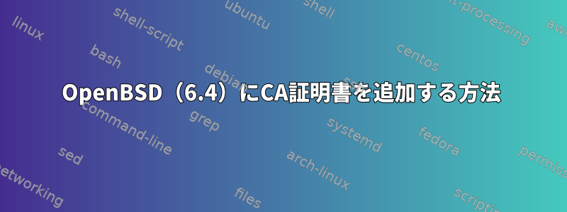 OpenBSD（6.4）にCA証明書を追加する方法