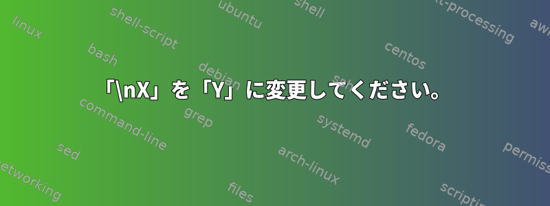 「\nX」を「Y」に変更してください。