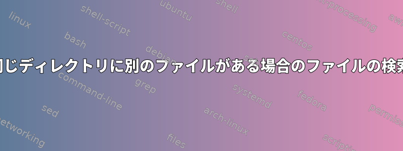 同じディレクトリに別のファイルがある場合のファイルの検索