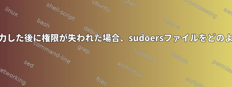 rootパスワードを入力した後に権限が失われた場合、sudoersファイルをどのように編集しますか？