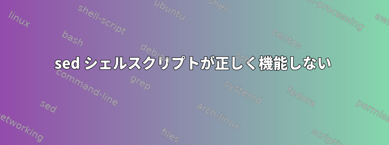 sed シェルスクリプトが正しく機能しない