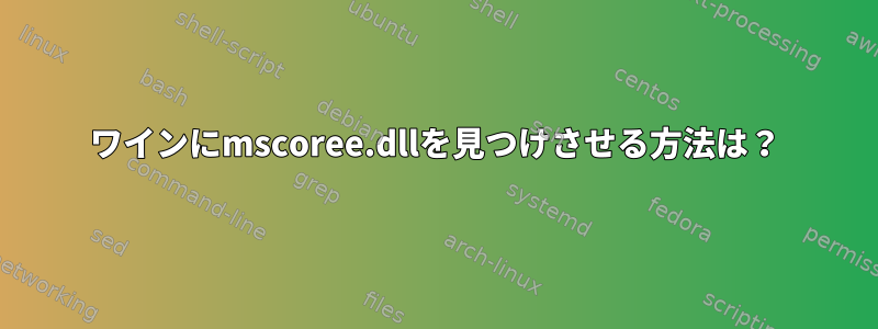 ワインにmscoree.dllを見つけさせる方法は？