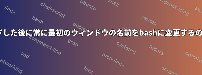 tmuxが再ロードした後に常に最初のウィンドウの名前をbashに変更するのはなぜですか？