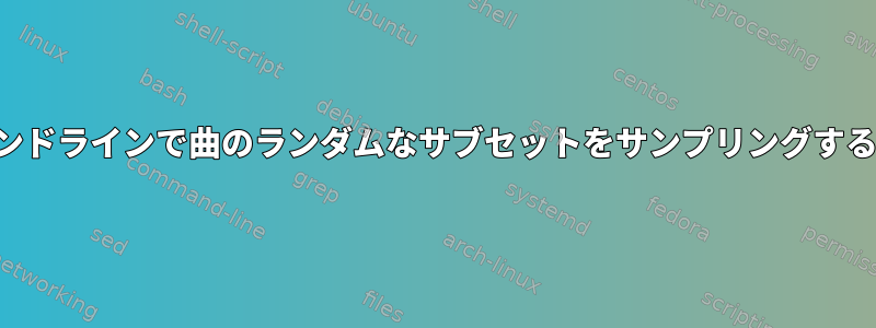 コマンドラインで曲のランダムなサブセットをサンプリングする方法