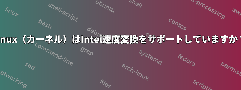 Linux（カーネル）はIntel速度変換をサポートしていますか？