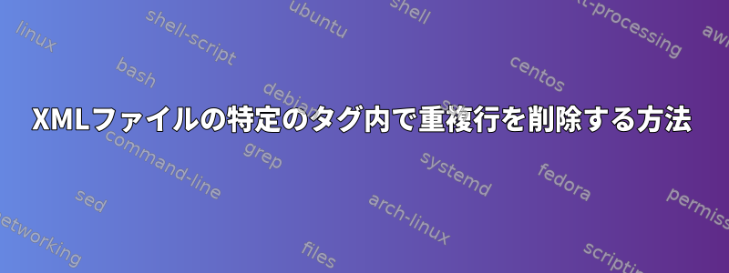 XMLファイルの特定のタグ内で重複行を削除する方法